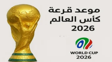 موعد قرعة كأس العالم 2026 والقنوات الناقلة: تفاصيل دقيقة للجماهير الرياضية